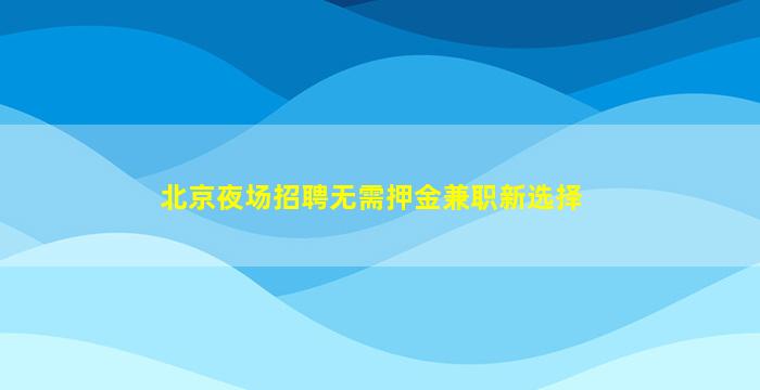 钦州酒吧招聘