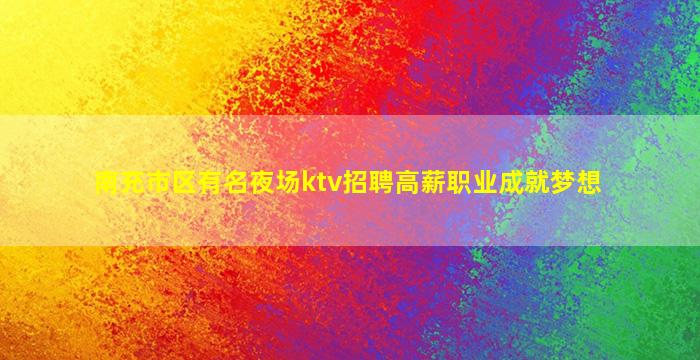 潍坊KTV招聘